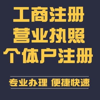 專業(yè)代辦南明區(qū)個體執(zhí)照代辦食品經(jīng)營許可證及衛(wèi)生許可證代辦