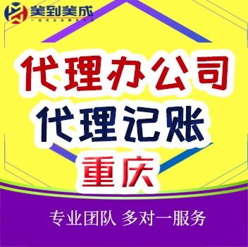重慶注冊公司代辦機(jī)構(gòu) 專業(yè)助力企業(yè)高效起步