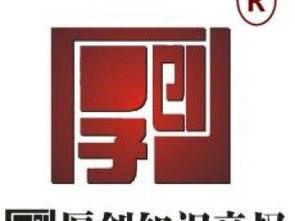 天津厚創(chuàng)知識產(chǎn)權(quán)代理公司 專業(yè)代理知識產(chǎn)權(quán)與商標(biāo)專利業(yè)務(wù)
