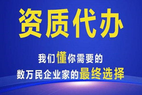廣西資質(zhì)代辦哪家好？行業(yè)專家在線為您提供專業(yè)代理代辦服務(wù)