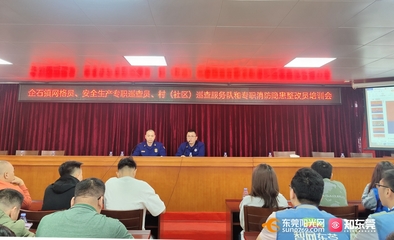 東莞 建強宣講隊伍，拓展教育陣地，全面推動消防安全教育培訓落地落實